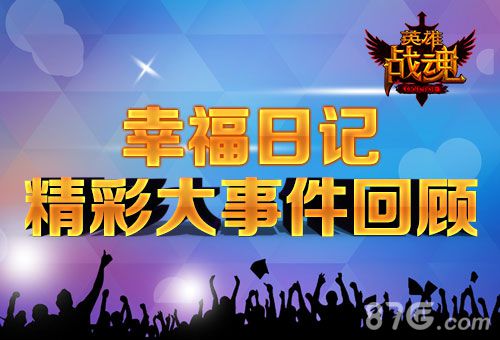 英雄战魂历届大事件回顾幸福有你伴成长_游戏资讯-游民部落(gamecolg.com)