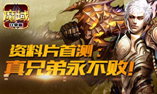 《魔域口袋版》军团资料片首测来袭无兄弟不魔域