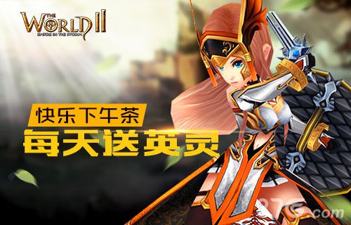《世界2》新玩法曝光每日快乐下午茶_游戏资讯-游民部落(gamecolg.com)