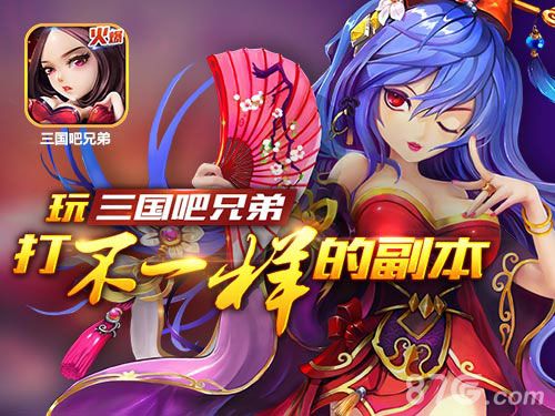 三国吧兄弟不删档内测火热进行中全新副本全面升级_游戏资讯-游民部落(gamecolg.com)
