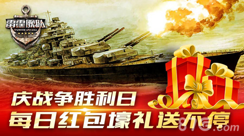 雷霆舰队手游红包福利大派送献礼抗战70周年_游戏资讯-游民部落(gamecolg.com)
