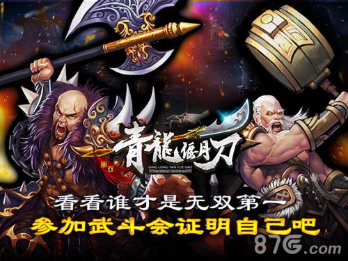 青龙偃月刀手游武斗会系统大揭秘全服玩家同台竞技_游戏资讯-游民部落(gamecolg.com)