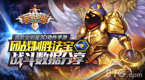 《盗梦英雄》战斗数据曝光团战致胜揭秘_游戏资讯-游民部落(gamecolg.com)
