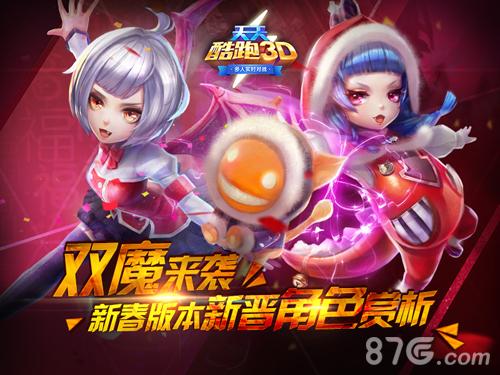 双魔来袭《天天酷跑3D》新春版本新晋角色赏析_游戏资讯-游民部落(gamecolg.com)