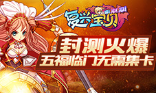 《复兴宝贝冲冲冲》封测火爆五福临门无需集卡