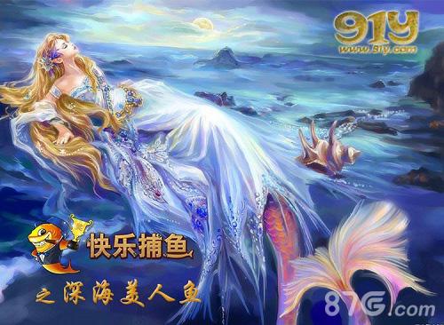 《91y快乐捕鱼》新玩法深海探秘之星爷的美人鱼_游戏资讯-游民部落(gamecolg.com)