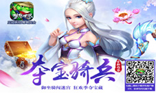 《梦想世界》手游夺宝骑兵夺宝狂欢开启