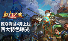 《权力之歌》掠夺测试4月上线四大特色曝光