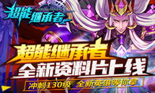 《超能继承者》全新资料片上线
