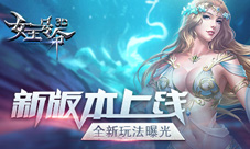 新版本上线6637手游《女王号令》全新玩法曝光