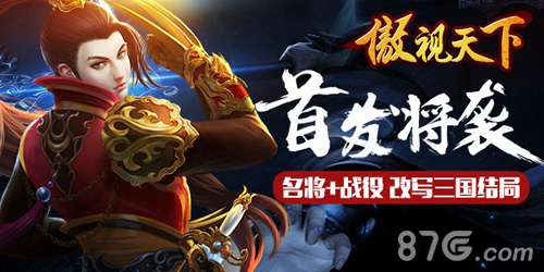 首发将袭三国策略大作《傲视天下》名将战役揭秘_游戏资讯-游民部落(gamecolg.com)
