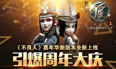 《不良人》嘉年华新版本全新上线引爆周年大庆