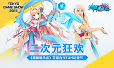 《超能继承者》首度合作FUN动漫节二次元狂欢来来袭