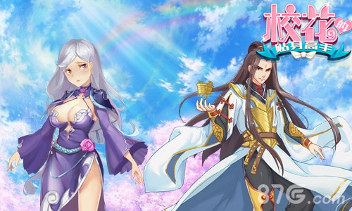 《校花的贴身高手》8月9日上架IOS七夕情人送豪礼_游戏资讯-游民部落(gamecolg.com)