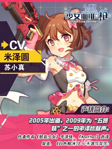 《少女咖啡枪》超豪华CV全公布顶级日文声优加盟_游戏资讯-游民部落(gamecolg.com)