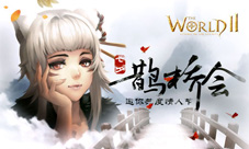 七夕鹊桥会《世界2》情人节与你一同度过