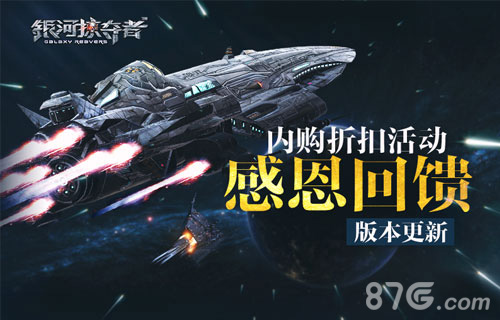 《银河掠夺者》新版本上线内购折扣活动感恩回馈_游戏资讯-游民部落(gamecolg.com)