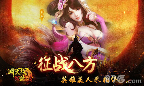 《烽火戏诸侯》AppStore撩人上线美人来相伴_游戏资讯-游民部落(gamecolg.com)