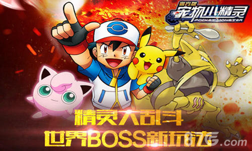《宠物小精灵》世界BOSS新玩法精灵大乱斗_游戏资讯-游民部落(gamecolg.com)
