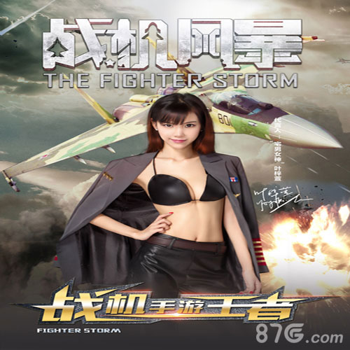 《战机风暴》宅男女神空降叶梓萱代言_游戏资讯-游民部落(gamecolg.com)