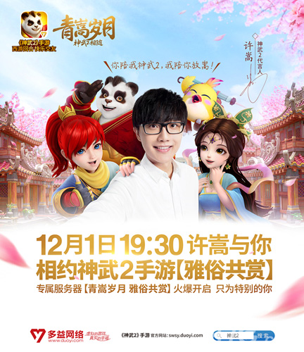 许嵩亲临神武2手游专属服务器与粉丝亲密互动_游戏资讯-游民部落(gamecolg.com)