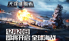 《大洋征服者》12月20日即将开启全球海战