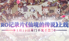 RO纪录片《仙境的传说》上线1月19日南门不见不散