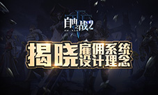 《自由之战2》全新荣誉MOBA2.0的颠覆性游戏体验