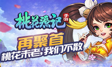 《桃花源记》手游桃花未老我们不散