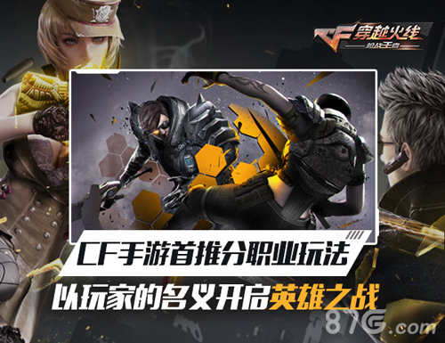 《CF》手游首推分职业玩法以玩家的名义开启英雄之战_游戏资讯-游民部落(gamecolg.com)