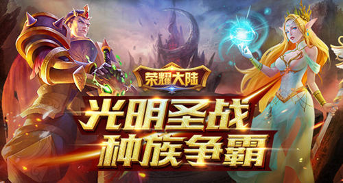 《荣耀大陆》种族争霸世界史诗故事背景介绍_游戏资讯-游民部落(gamecolg.com)
