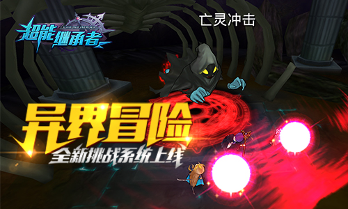 《超能继承者》界王归来新资料片今日上线_游戏资讯-游民部落(gamecolg.com)