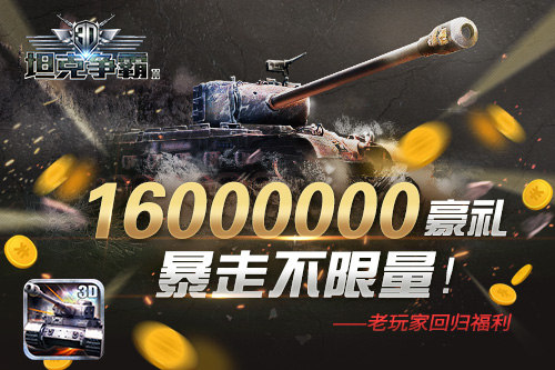 终于来啦!《3D坦克争霸2》1月10全平台上线_游戏资讯-游民部落(gamecolg.com)