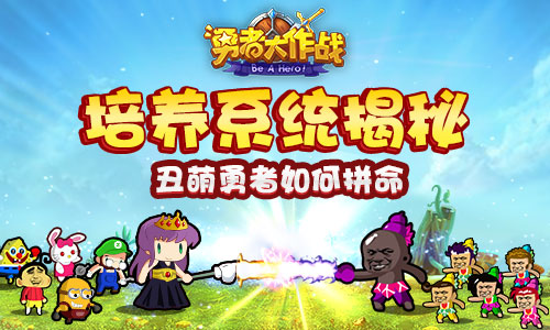 《勇者大作战》培养系统揭秘丑萌勇者如何拼命_游戏资讯-游民部落(gamecolg.com)