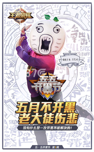 《王者荣耀》五·五开黑节只有鹿晗?其实只是开始_游戏资讯-游民部落(gamecolg.com)