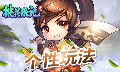Q萌飘逸“粽情”花心《桃花源记》手游个性化玩法_游戏资讯-游民部落(gamecolg.com)