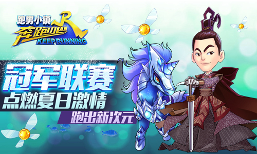 《奔跑吧》新人物威廉上线张大佛爷实力领跑_游戏资讯-游民部落(gamecolg.com)