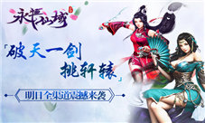 《永恒仙域》破天一剑挑轩辕明日全渠道震撼来袭