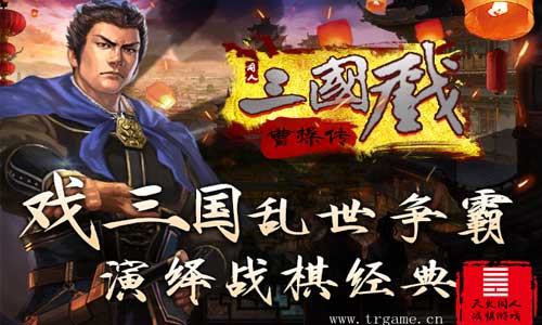 《三国戏曹操传》的曹操：夏侯渊战吼：收回长安_游戏资讯-游民部落(gamecolg.com)