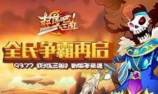 《扫荡三国》新版本来袭全民争霸再启