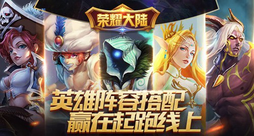 赢在起跑线上《荣耀大陆》英雄搭配分析_游戏资讯-游民部落(gamecolg.com)