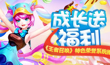 成长送福利《王者召唤》特色荣誉系统揭秘