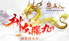 龙腾九州宝赠知己《思美人》手游稀世坐骑今登场