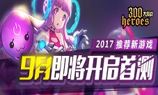 2017推荐新游戏《300大作战》玩转新学期