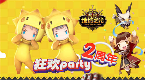 豪送限量周边《超级地城之光》2周年Party来袭_游戏资讯-游民部落(gamecolg.com)