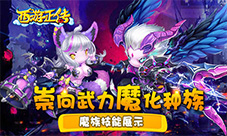 崇尚武力魔化种族《西游正传》魔族技能展示