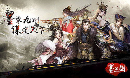文治武功《墨三国》英雄传记由你撰写_游戏资讯-游民部落(gamecolg.com)