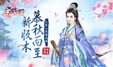 《京门风月》战意渐浓新版本慕秋而至