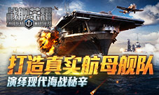 打造真实航母舰队《战舰荣耀》演绎现代海战秘辛