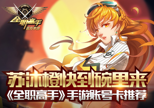 苏沐橙快到碗里来《全职高手》手游账号卡推荐_游戏资讯-游民部落(gamecolg.com)